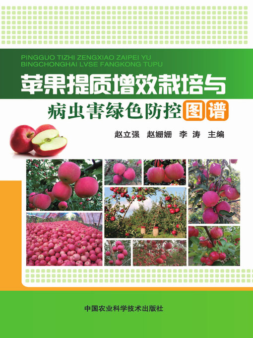 Title details for 苹果提质增效栽培与病虫害绿色防控图谱 by 赵立强 - Available